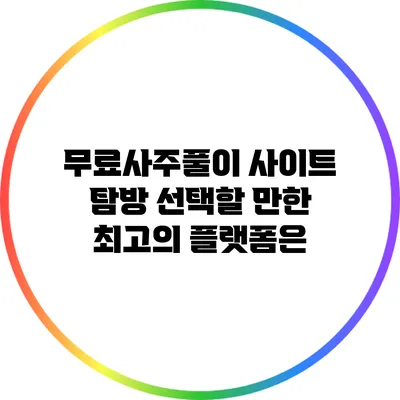 무료사주풀이 사이트 탐방: 선택할 만한 최고의 플랫폼은?