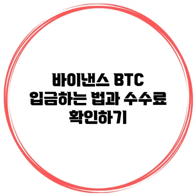 바이낸스 BTC 입금하는 법과 수수료 확인하기