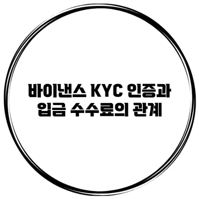 바이낸스 KYC 인증과 입금 수수료의 관계
