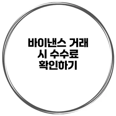 바이낸스 거래 시 수수료 확인하기