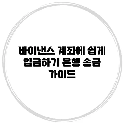 바이낸스 계좌에 쉽게 입금하기 은행 송금 가이드