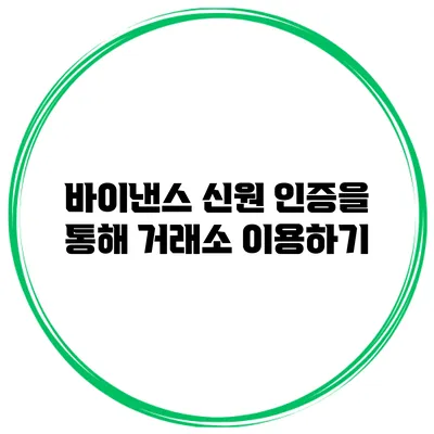 바이낸스 신원 인증을 통해 거래소 이용하기