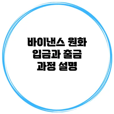 바이낸스 원화 입금과 출금 과정 설명
