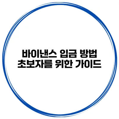 바이낸스 입금 방법 초보자를 위한 가이드