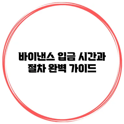 바이낸스 입금 시간과 절차 완벽 가이드