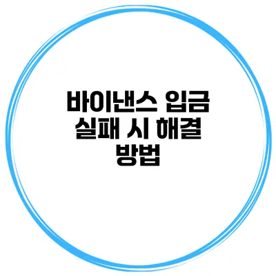 바이낸스 입금 실패 시 해결 방법