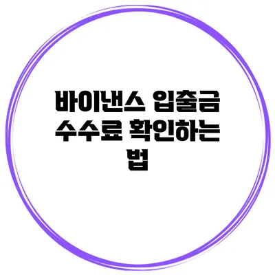 바이낸스 입출금 수수료 확인하는 법