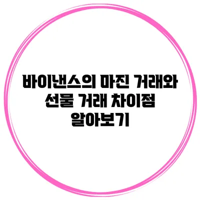 바이낸스의 마진 거래와 선물 거래 차이점 알아보기