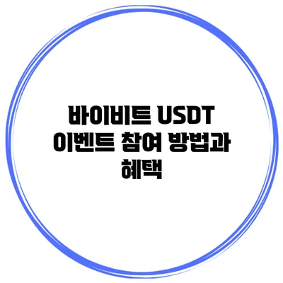 바이비트 USDT 이벤트 참여 방법과 혜택