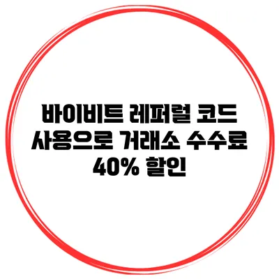 바이비트 레퍼럴 코드 사용으로 거래소 수수료 40% 할인