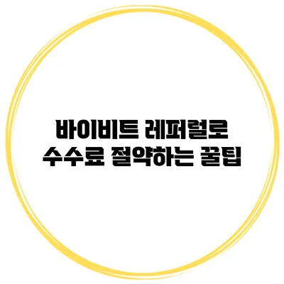 바이비트 레퍼럴로 수수료 절약하는 꿀팁