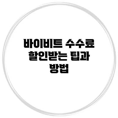 바이비트 수수료 할인받는 팁과 방법