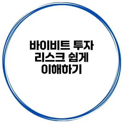 바이비트 투자 리스크 쉽게 이해하기