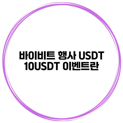 바이비트 행사 USDT 10USDT 이벤트란?