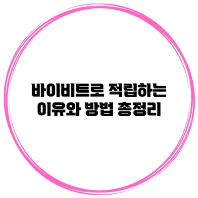 바이비트로 적립하는 이유와 방법 총정리