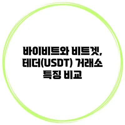 바이비트와 비트겟, 테더(USDT) 거래소 특징 비교