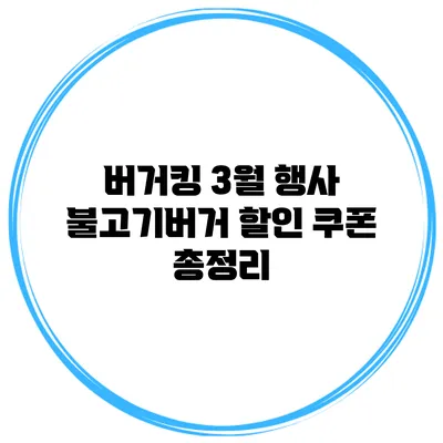 버거킹 3월 행사 불고기버거 할인 쿠폰 총정리