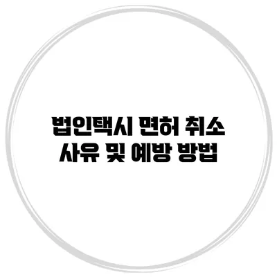 법인택시 면허 취소 사유 및 예방 방법