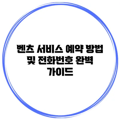 벤츠 서비스 예약 방법 및 전화번호 완벽 가이드