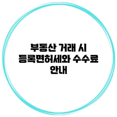 부동산 거래 시 등록면허세와 수수료 안내