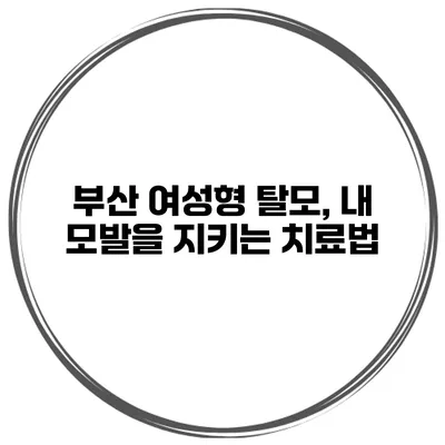 부산 여성형 탈모, 내 모발을 지키는 치료법