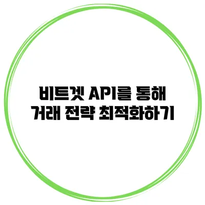 비트겟 API를 통해 거래 전략 최적화하기