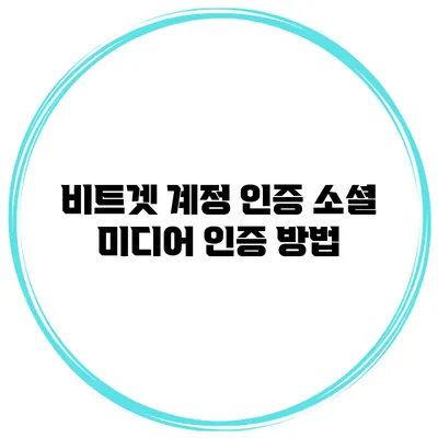 비트겟 계정 인증 소셜 미디어 인증 방법