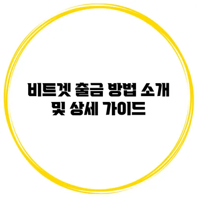 비트겟 출금 방법 소개 및 상세 가이드