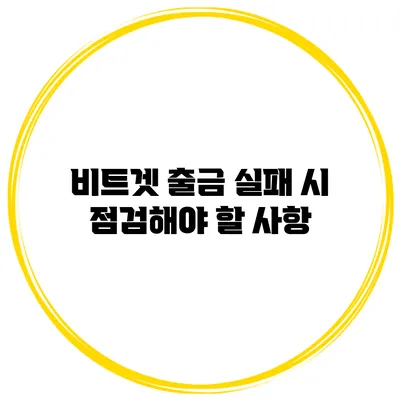 비트겟 출금 실패 시 점검해야 할 사항