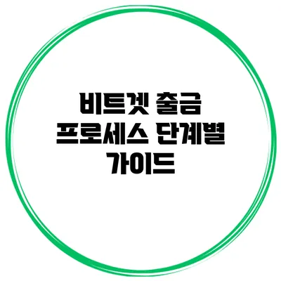 비트겟 출금 프로세스 단계별 가이드