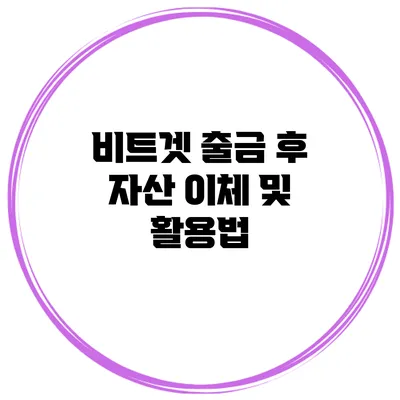 비트겟 출금 후 자산 이체 및 활용법