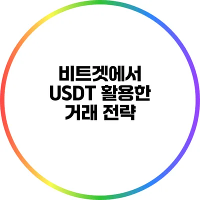 비트겟에서 USDT 활용한 거래 전략