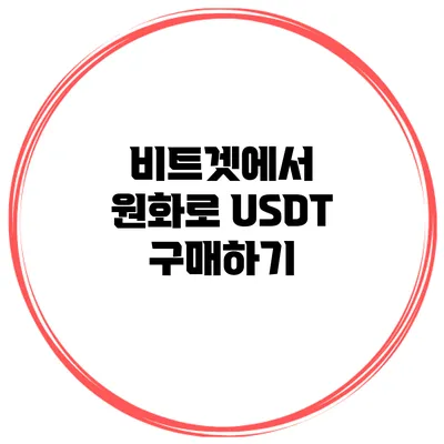 비트겟에서 원화로 USDT 구매하기