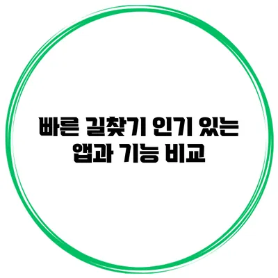 빠른 길찾기 인기 있는 앱과 기능 비교