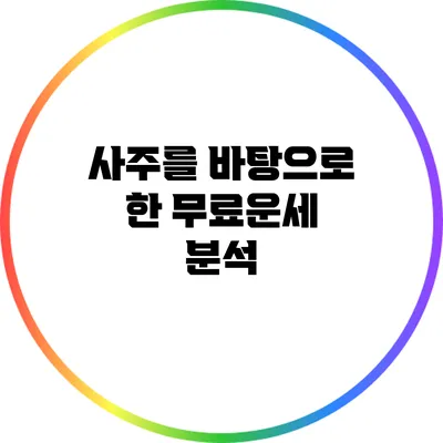 사주를 바탕으로 한 무료운세 분석