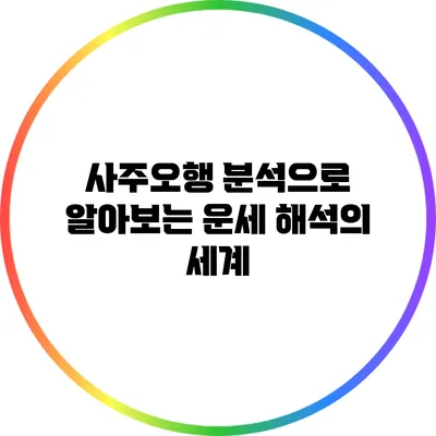 사주오행 분석으로 알아보는 운세 해석의 세계