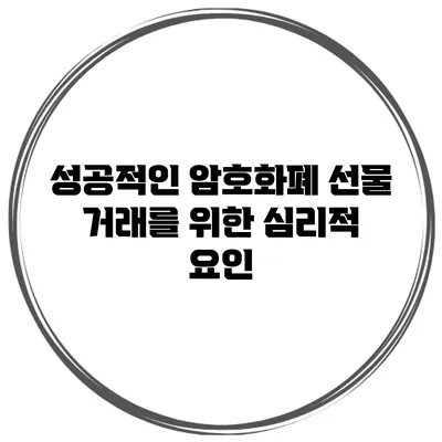 성공적인 암호화폐 선물 거래를 위한 심리적 요인