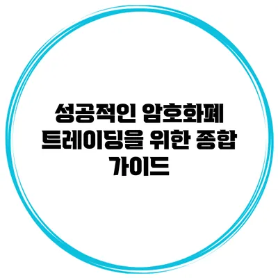 성공적인 암호화폐 트레이딩을 위한 종합 가이드