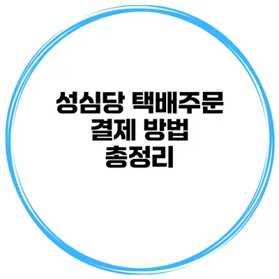 성심당 택배주문 결제 방법 총정리