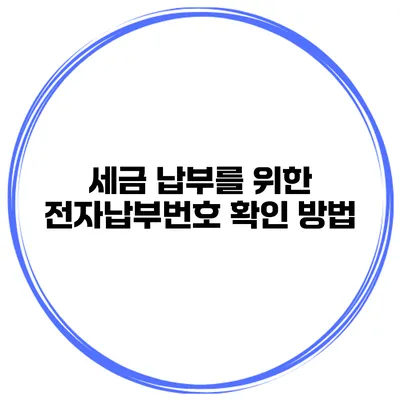 세금 납부를 위한 전자납부번호 확인 방법