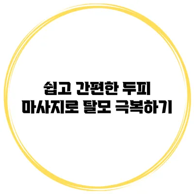 쉽고 간편한 두피 마사지로 탈모 극복하기