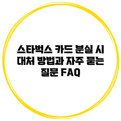 스타벅스 카드 분실 시 대처 방법과 자주 묻는 질문 FAQ