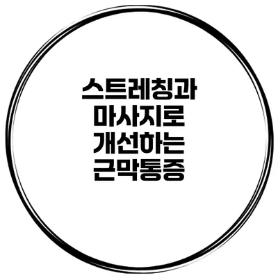 스트레칭과 마사지로 개선하는 근막통증