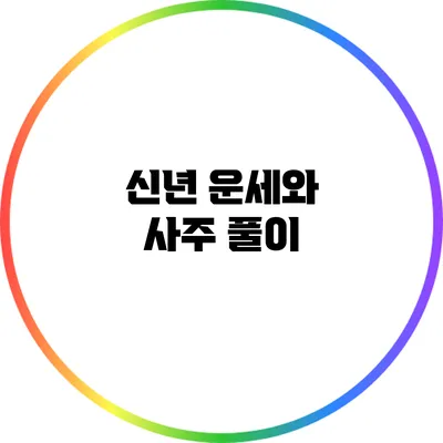 신년 운세와 사주 풀이