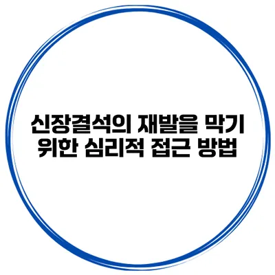 신장결석의 재발을 막기 위한 심리적 접근 방법