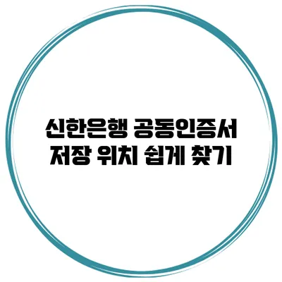 신한은행 공동인증서 저장 위치 쉽게 찾기