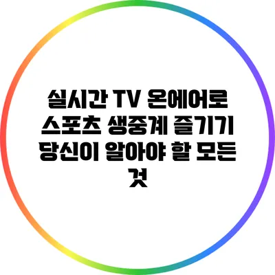 실시간 TV 온에어로 스포츠 생중계 즐기기: 당신이 알아야 할 모든 것