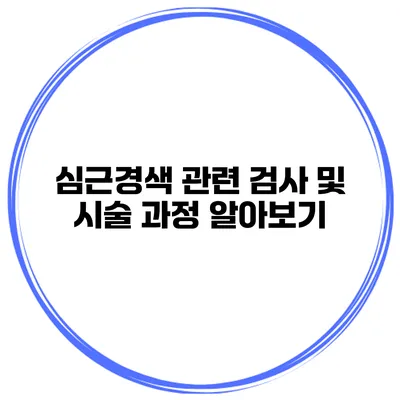 심근경색 관련 검사 및 시술 과정 알아보기