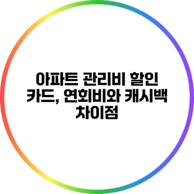 아파트 관리비 할인 카드, 연회비와 캐시백 차이점