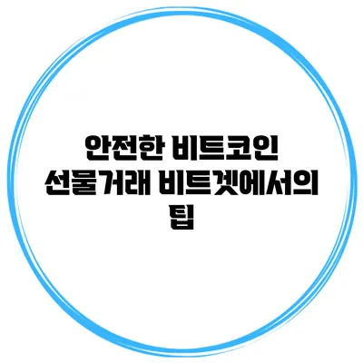 안전한 비트코인 선물거래 비트겟에서의 팁